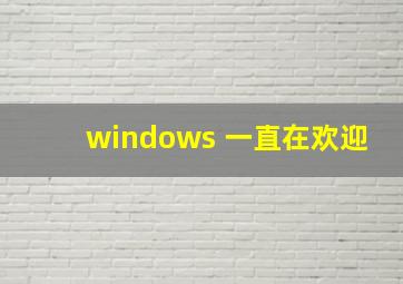 windows 一直在欢迎